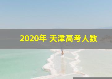 2020年 天津高考人数